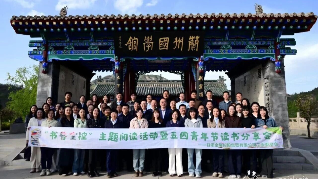 書香匯金控 閱讀伴成長——甘肅金控集團(tuán)工會(huì)舉辦2026年讀書分享會(huì)